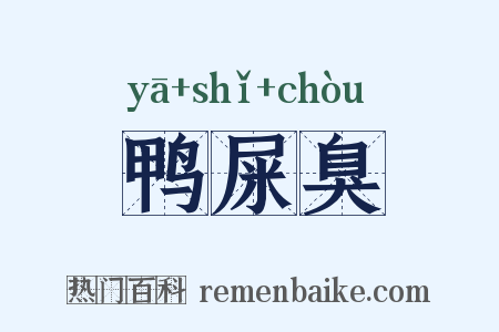 鸭屎臭是什么意思的图片